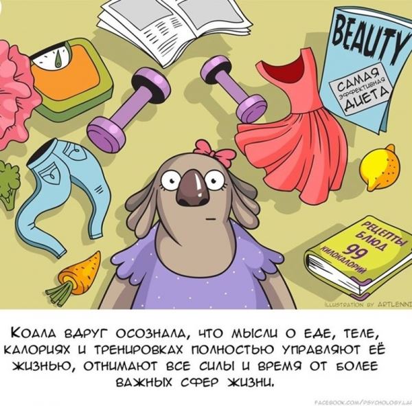 <br />
							Психолог создала комикс, который рассказывает о расстройствах пищевого поведения. Его важно увидеть каждой женщине
<p>					
